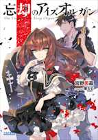 忘却のアイズオルガン(ガガガ文庫)