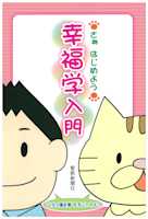さぁ はじめよう 幸福学入門