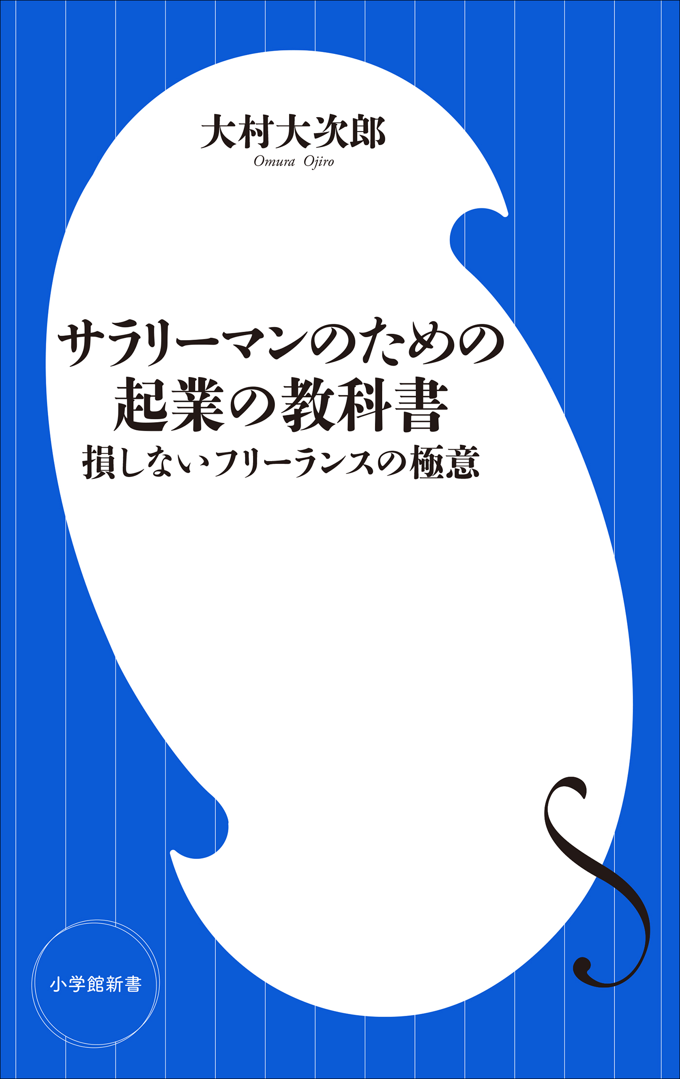 サラリーマンのための起業の教科書 損しないフリーランスの極意