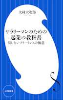 サラリーマンのための起業の教科書 損しないフリーランスの極意