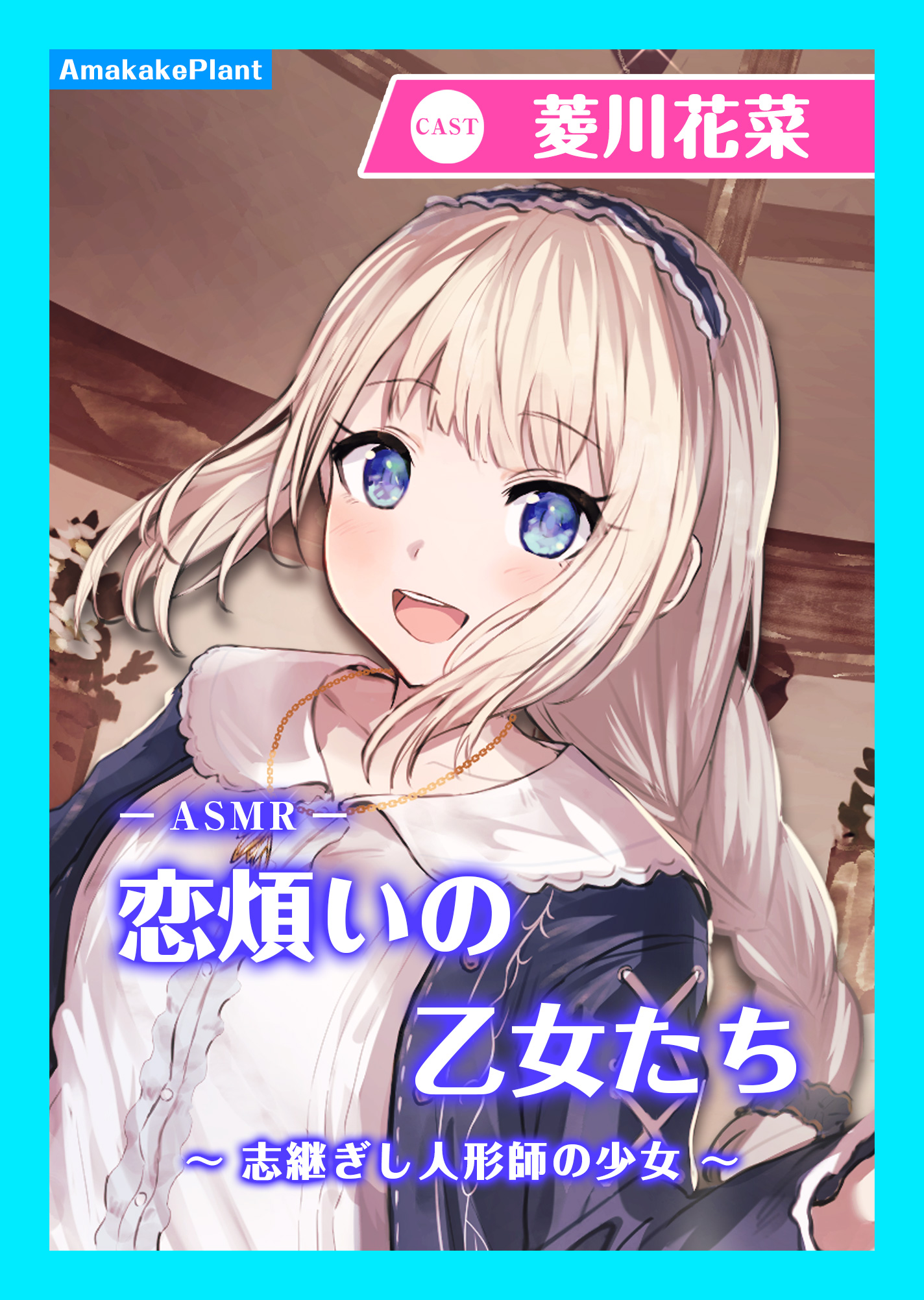 【CV.菱川花菜】エクラント・ドールズ ASMR恋煩いの乙女たち～志継ぎし人形師の少女～