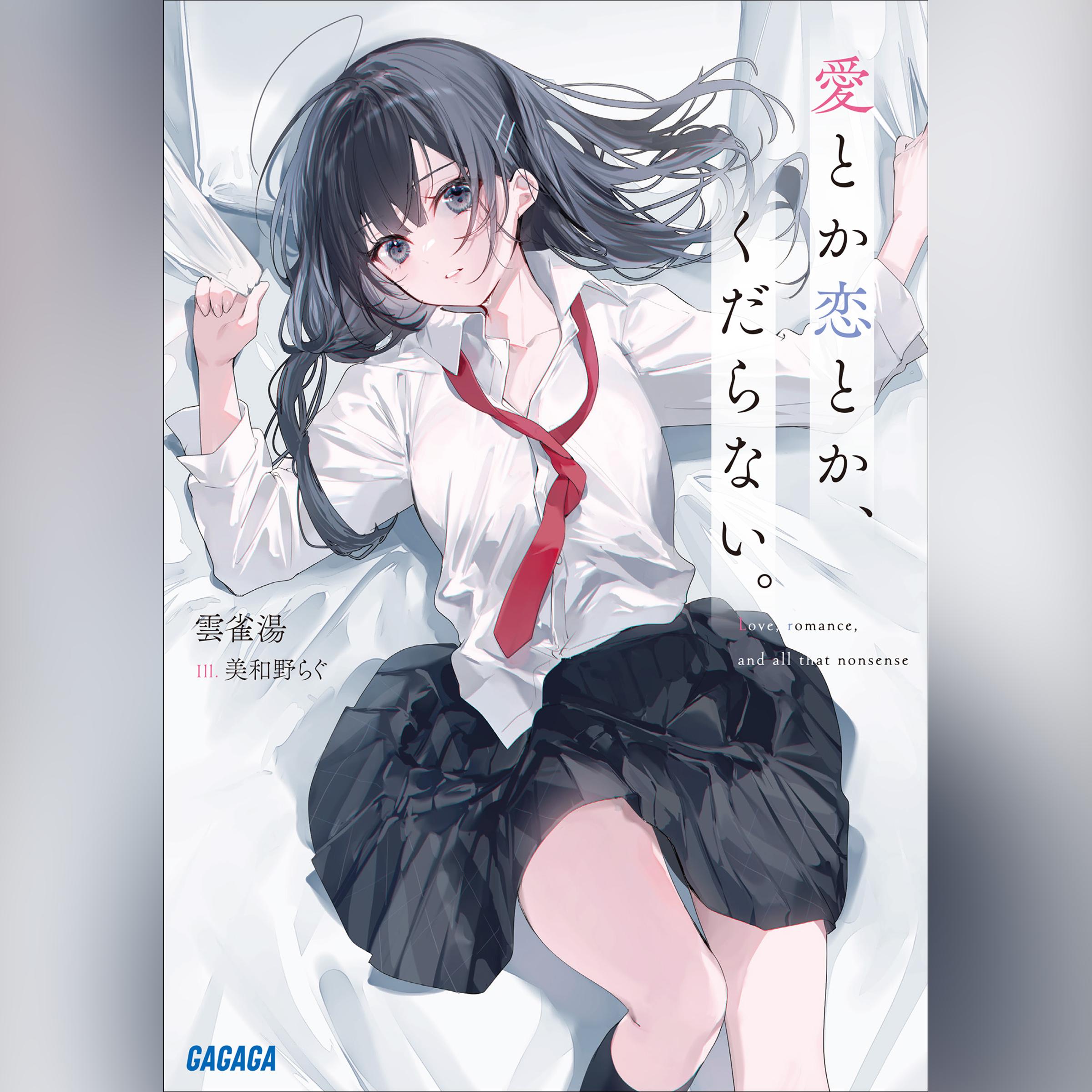愛とか恋とか、くだらない。　（ガガガ文庫）