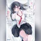 愛とか恋とか、くだらない。 (ガガガ文庫)