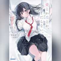 愛とか恋とか、くだらない。 (ガガガ文庫)