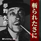 夢野久作「斬られたさに」