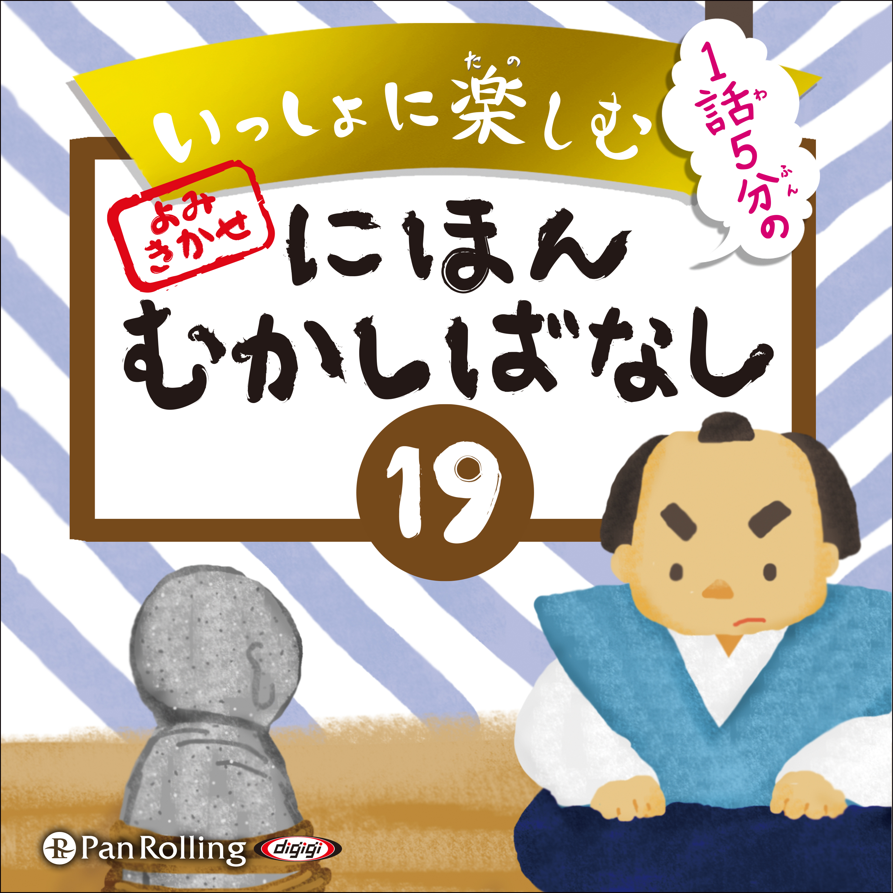 いっしょに楽しむ にほんむかしばなし 19