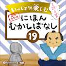 いっしょに楽しむ にほんむかしばなし 19