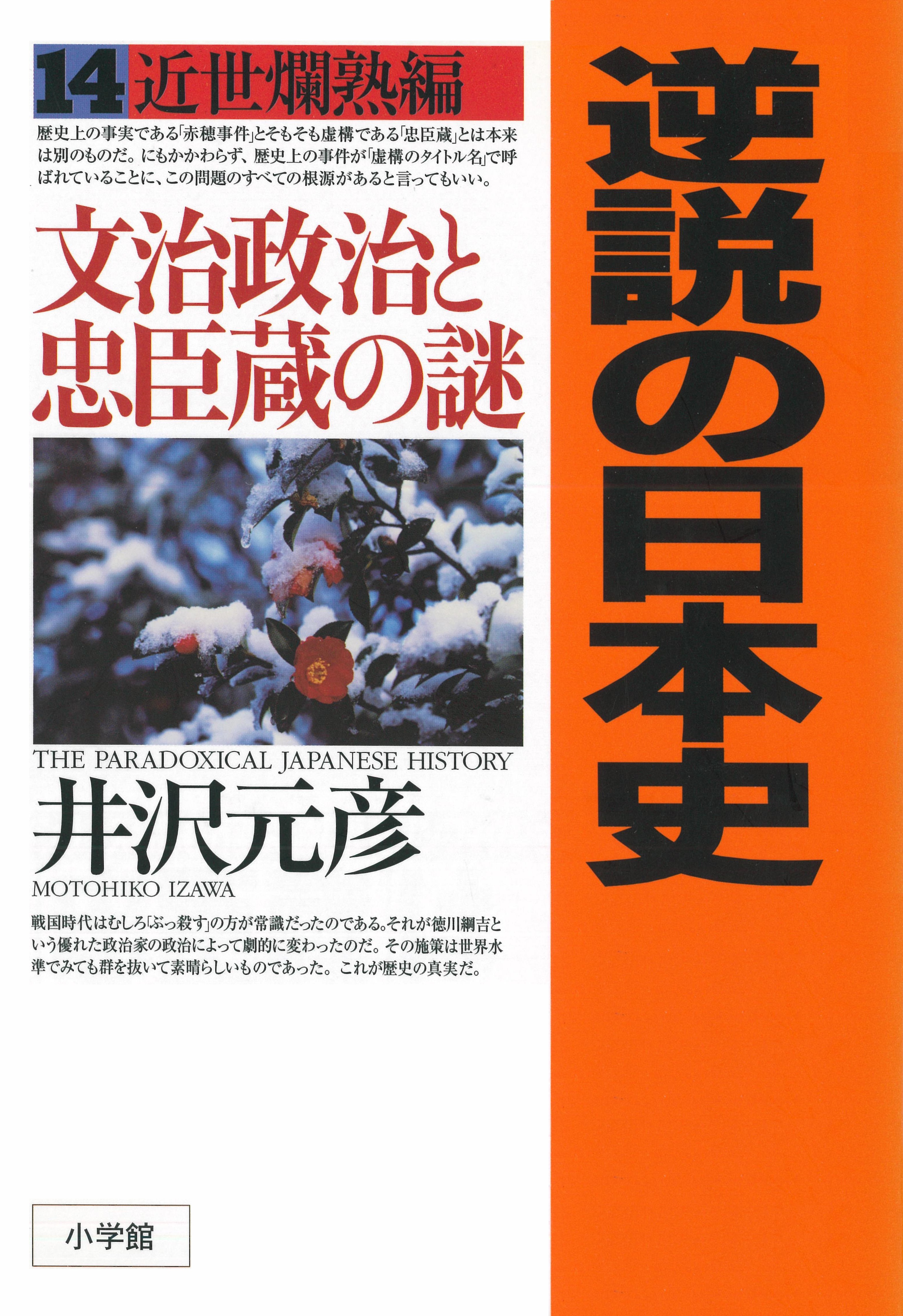 逆説の日本史〈14〉近世爛熟編　文治政治と忠臣蔵の謎