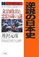 逆説の日本史〈14〉近世爛熟編 文治政治と忠臣蔵の謎