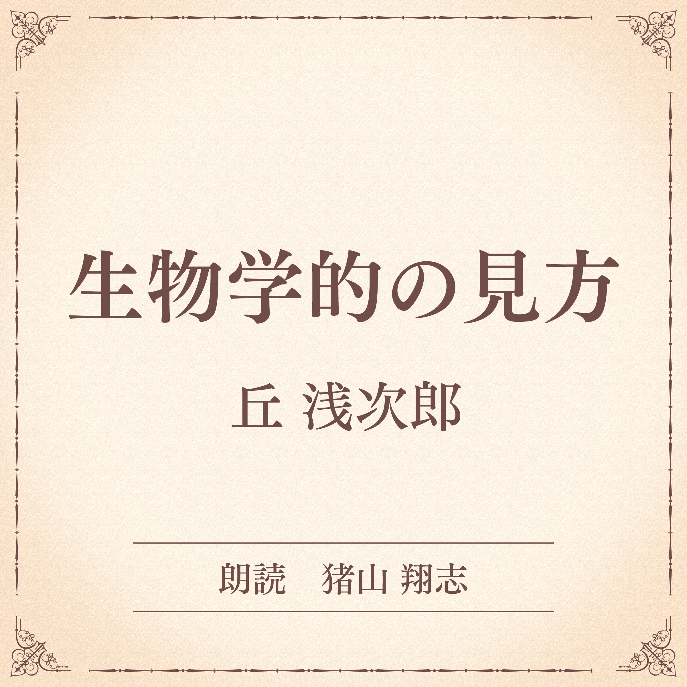 生物学的の見方（小学館の名作文芸朗読）