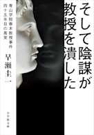 そして陰謀が教授を潰した ~青山学院春木教授事件 四十五年目の真実~