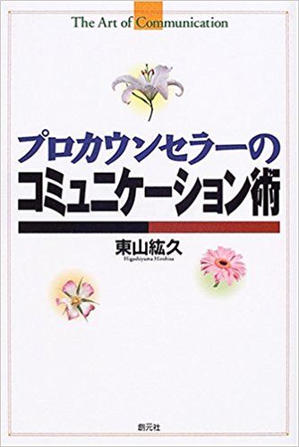 プロカウンセラーのコミュニケーション術