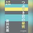 つぶやき岩の秘密 (P+D BOOKS)