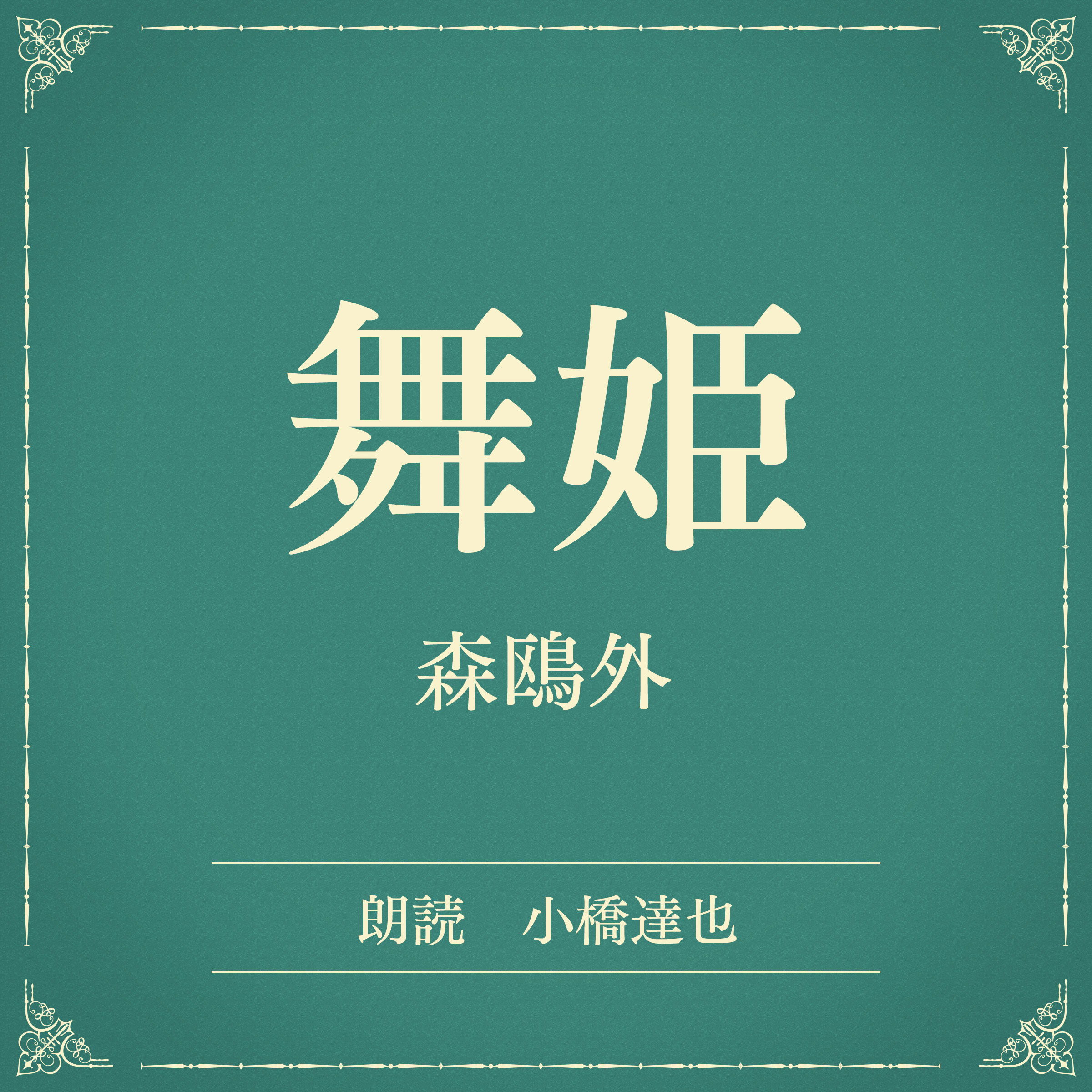 舞姫（小学館の名作文芸朗読）