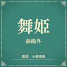 舞姫(小学館の名作文芸朗読)