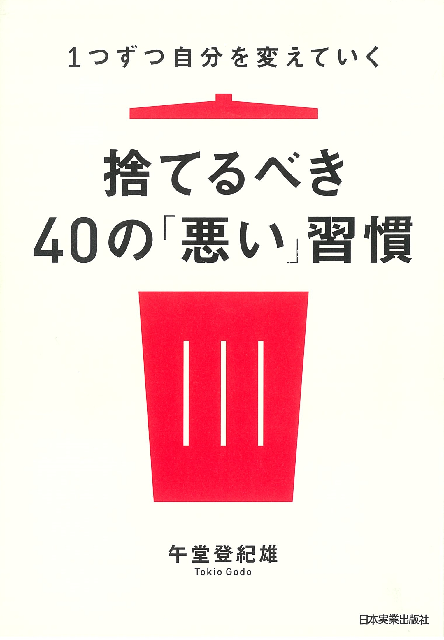 1つずつ自分を変えていく 捨てるべき40の「悪い」習慣
