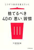 1つずつ自分を変えていく 捨てるべき40の「悪い」習慣