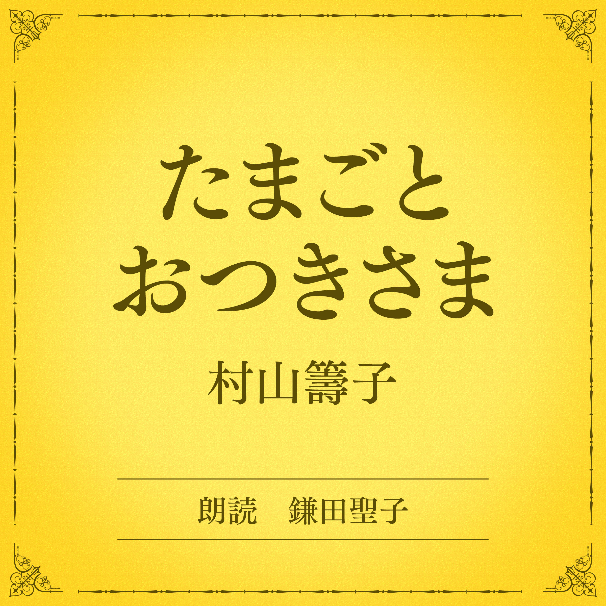たまごとおつきさま（小学館の名作文芸朗読）