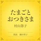 たまごとおつきさま(小学館の名作文芸朗読)