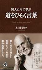 賢人たちに学ぶ 道をひらく言葉