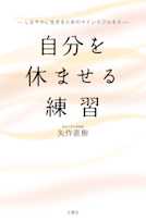 自分を休ませる練習 しなやかに生きるためのマインドフルネス