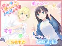 【耳かき・シャンプー・歯磨き・犬吸い・添い寝】お隣のわんちゃん!お世話します!(CV.上田麗奈/高橋李依)