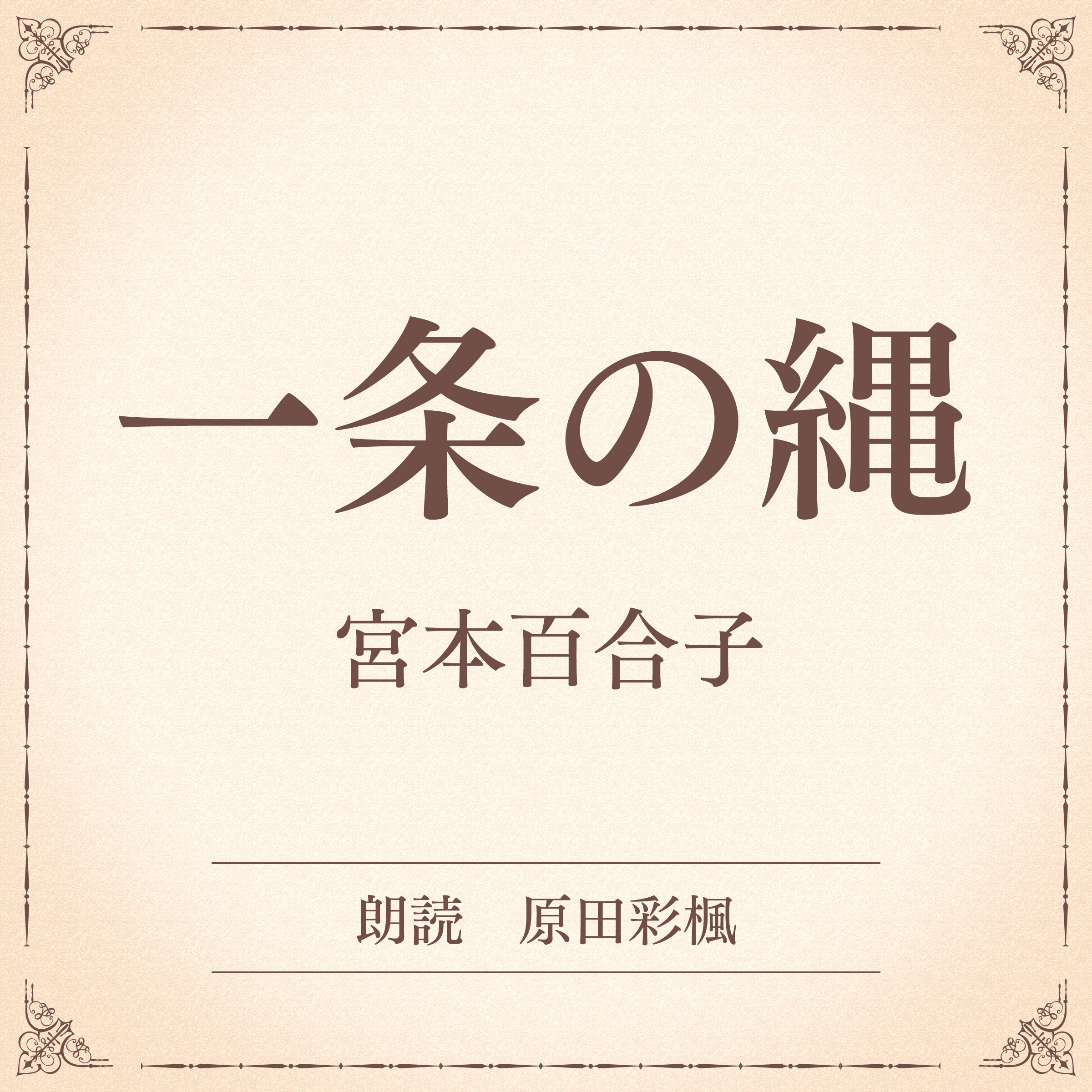 一条の縄（小学館の名作文芸朗読）