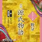 源氏物語 第二十八帖 野分