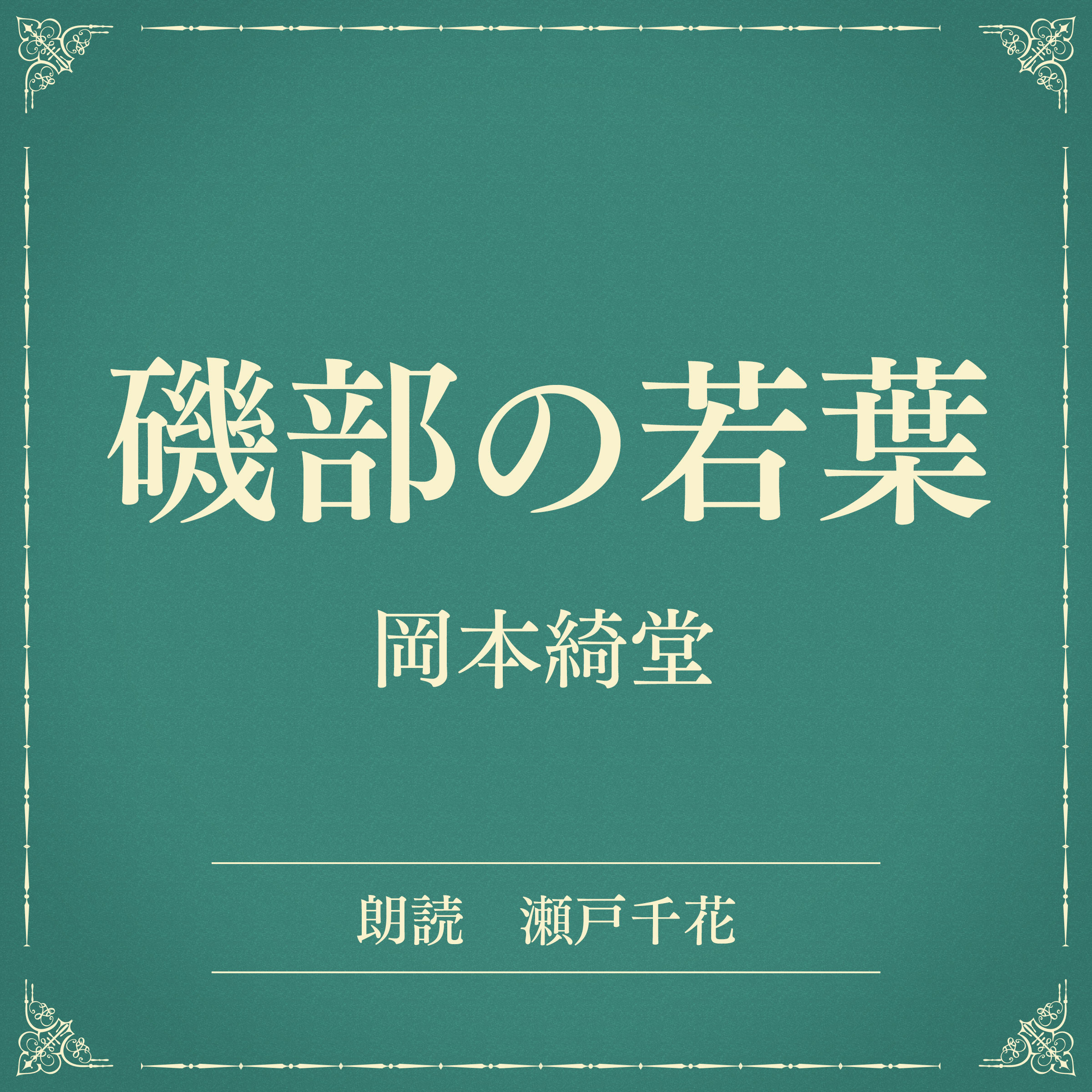 磯部の若葉（小学館の名作文芸朗読）