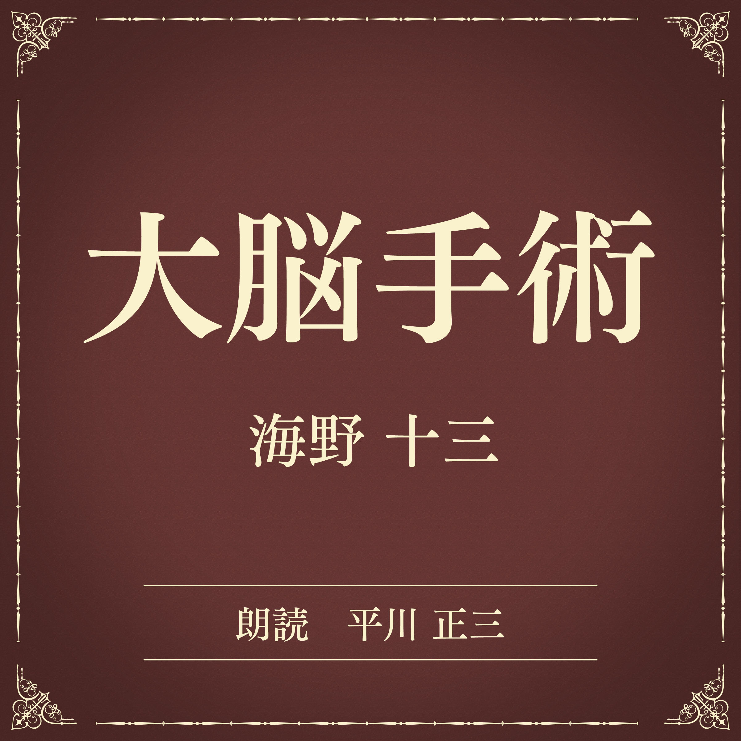 大脳手術（小学館の名作文芸朗読）