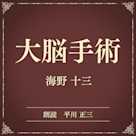 大脳手術(小学館の名作文芸朗読)