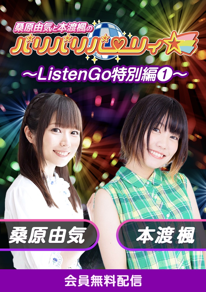 桑原由気と本渡楓のパリパリパーリィ☆  ～ListenGo特別編①～