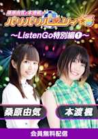 桑原由気と本渡楓のパリパリパーリィ☆ ~ListenGo特別編①~