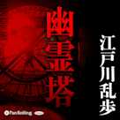 幽霊塔