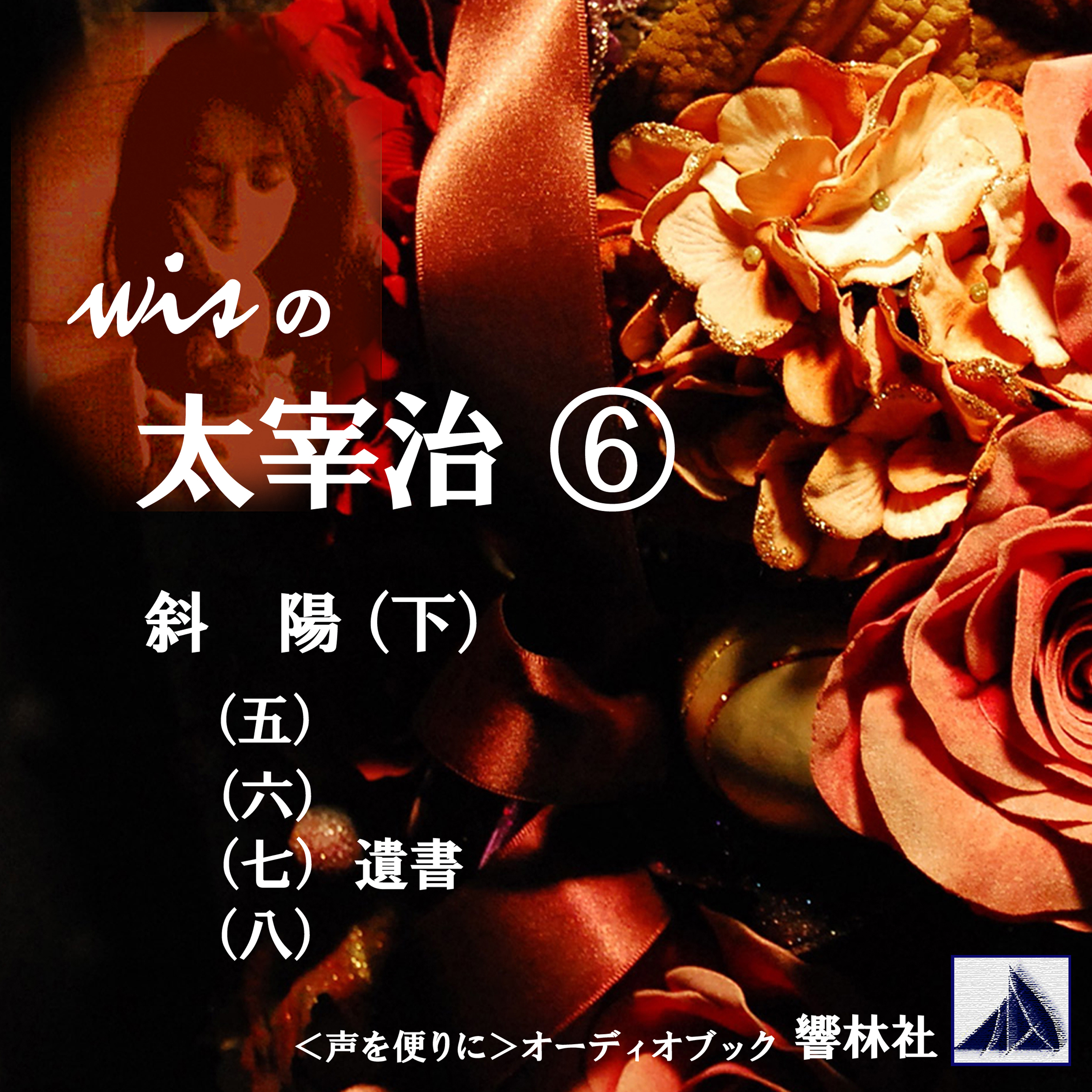 wisの太宰治6「斜陽（下）」