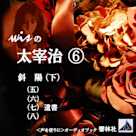 wisの太宰治6「斜陽(下)」