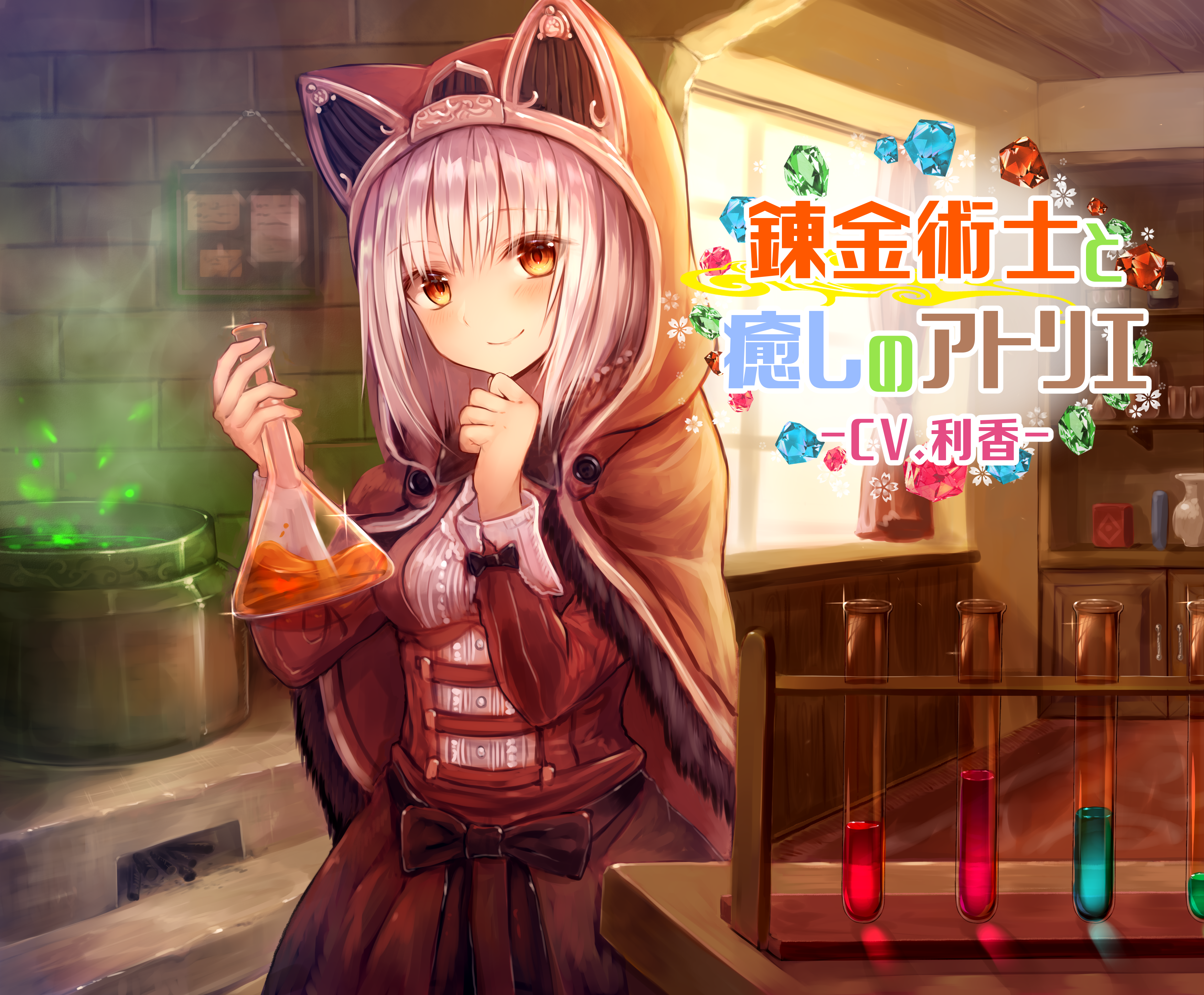 錬金術士と癒しのアトリエ