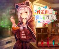 錬金術士と癒しのアトリエ