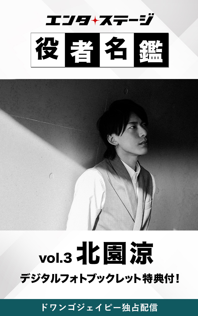 エンタステージ 役者名鑑 in ドワンゴジェイピー Vol.3「北園涼」【特典デジタルフォトブックレット付き】