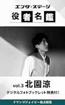 エンタステージ 役者名鑑 in ドワンゴジェイピー Vol.3「北園涼」【特典デジタルフォトブックレット付き】