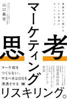 マーケティング思考 業績を伸ばし続けるチームが本当にやっていること