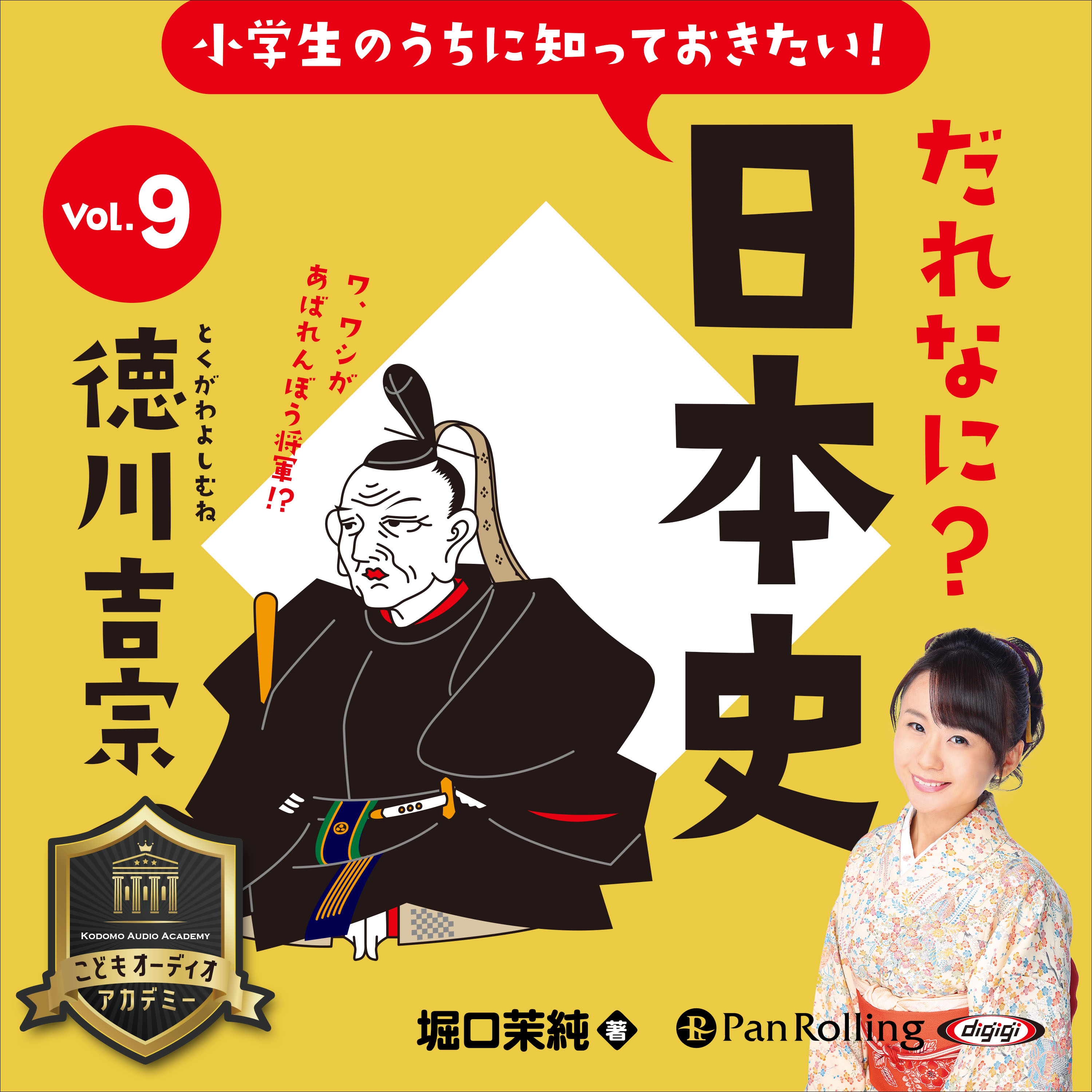 小学生のうちに知っておきたい！だれなに？日本史 Vol.9 ～徳川吉宗～