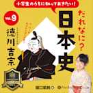 小学生のうちに知っておきたい!だれなに?日本史 Vol.9 ~徳川吉宗~