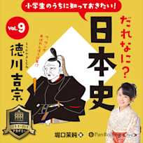 小学生のうちに知っておきたい!だれなに?日本史 Vol.9 ~徳川吉宗~