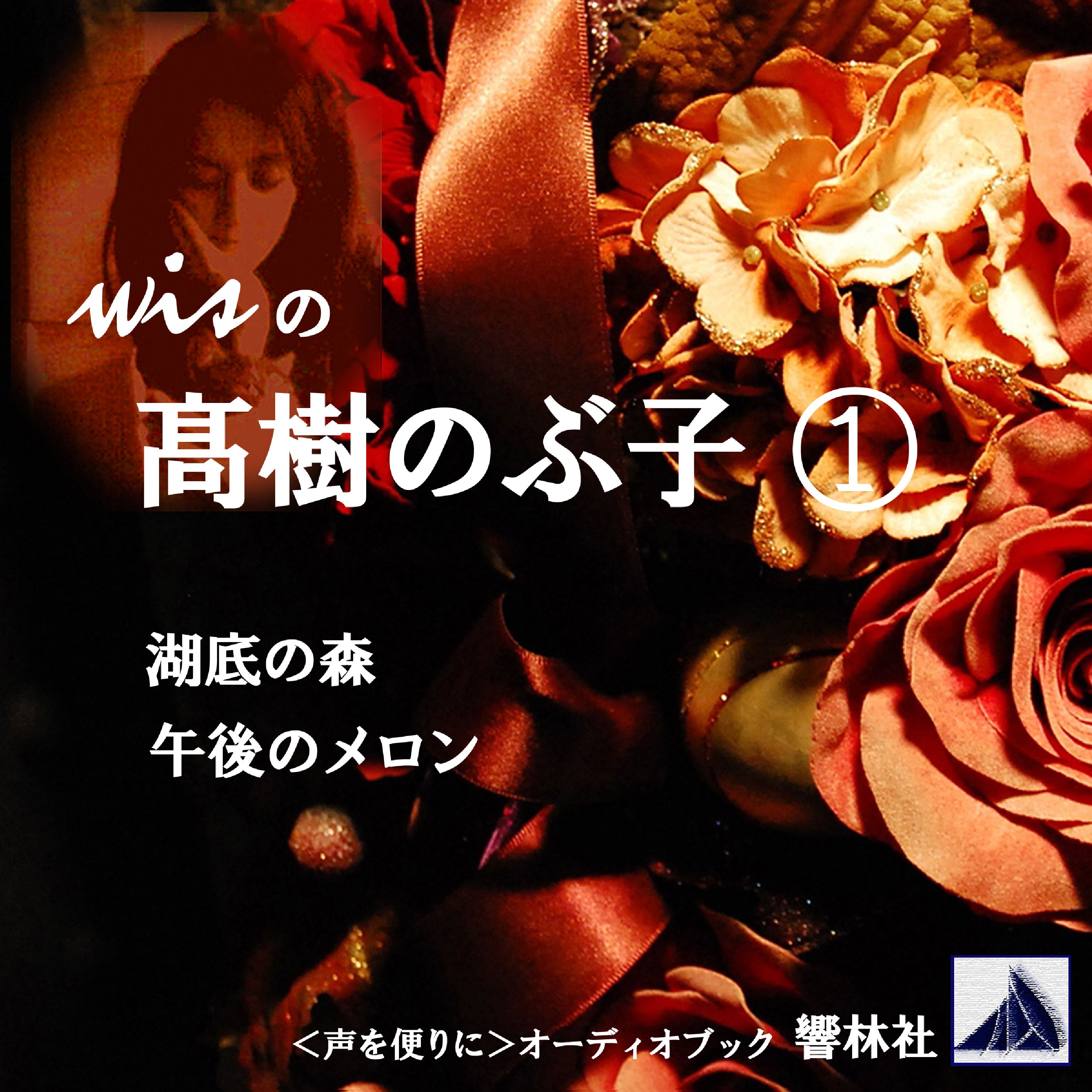 wisの髙樹のぶ子1-「湖底の森／午後のメロン」