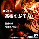 wisの髙樹のぶ子1-「湖底の森/午後のメロン」