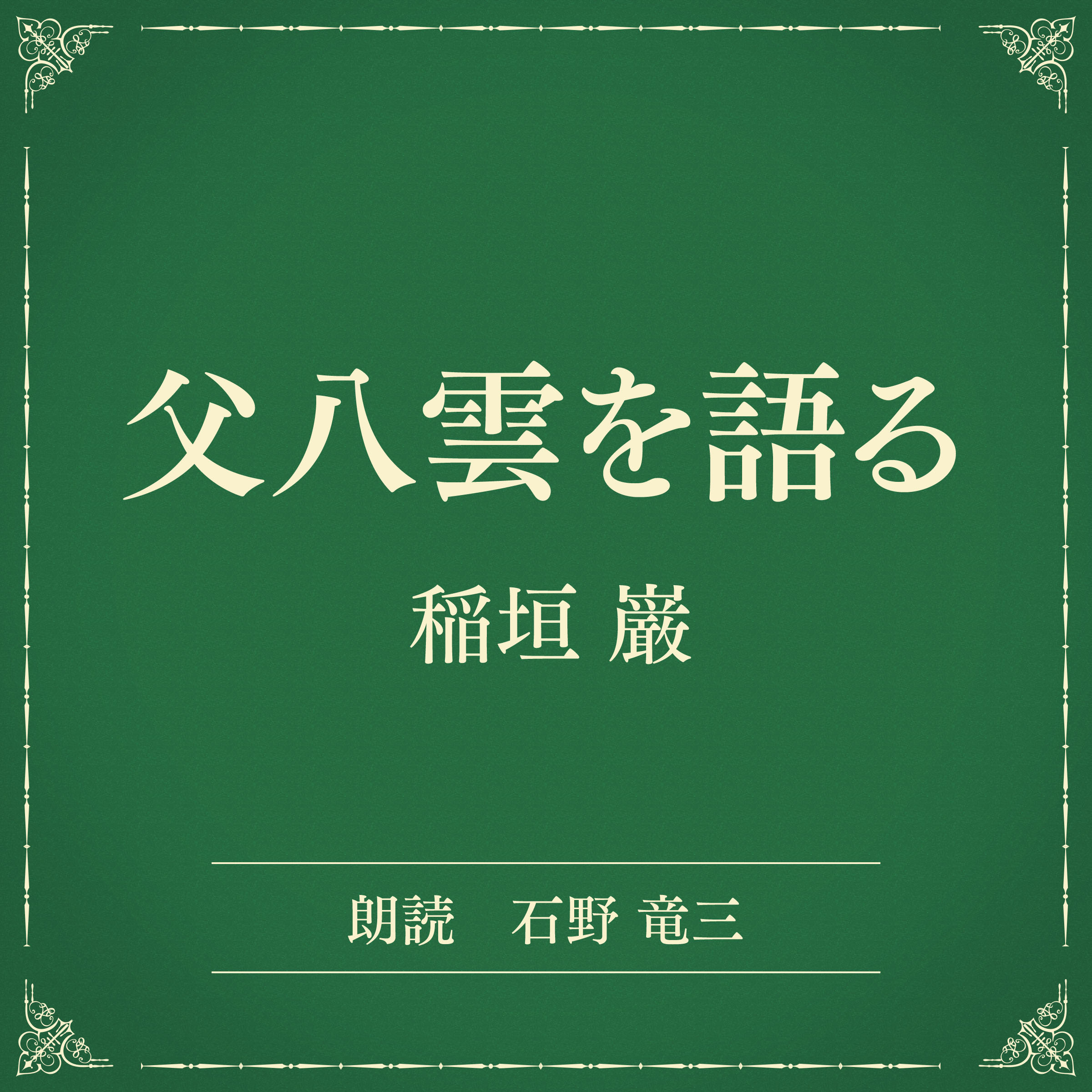 父八雲を語る（小学館の名作文芸朗読）