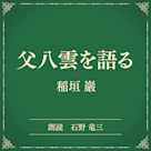 父八雲を語る(小学館の名作文芸朗読)