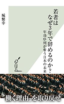若者はなぜ3年で辞めるのか?