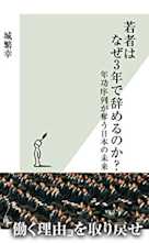 若者はなぜ3年で辞めるのか?